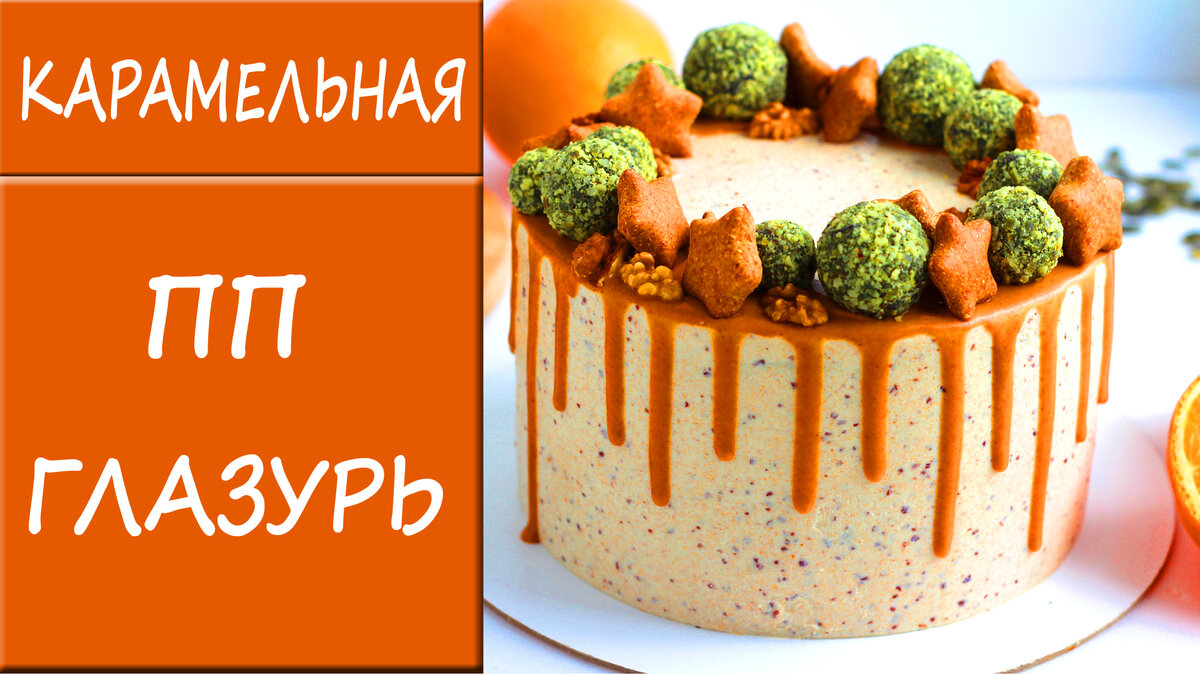 Пп глазурь без сахара. ПП глазурь.