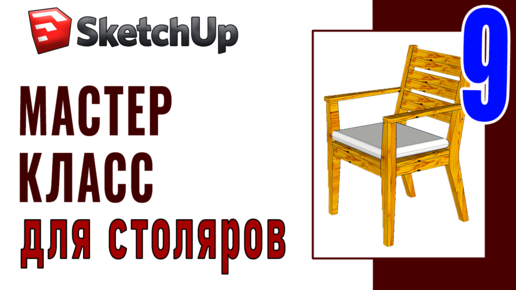 SketchUp для столяров (9) Текстура древесины