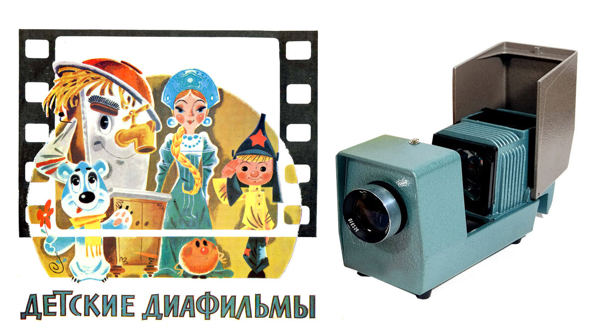 Диафильмы для детей и диапроектор "Этюд"