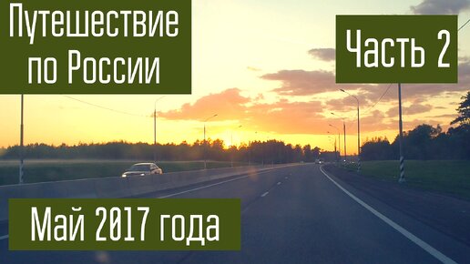 Путешествие по России. Поход. Радиосвязь на КВ из похода. Часть 2.