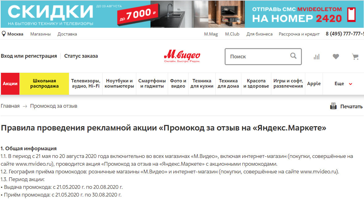 М.Видео дарит промокод за отзыв на Яндекс.Маркет