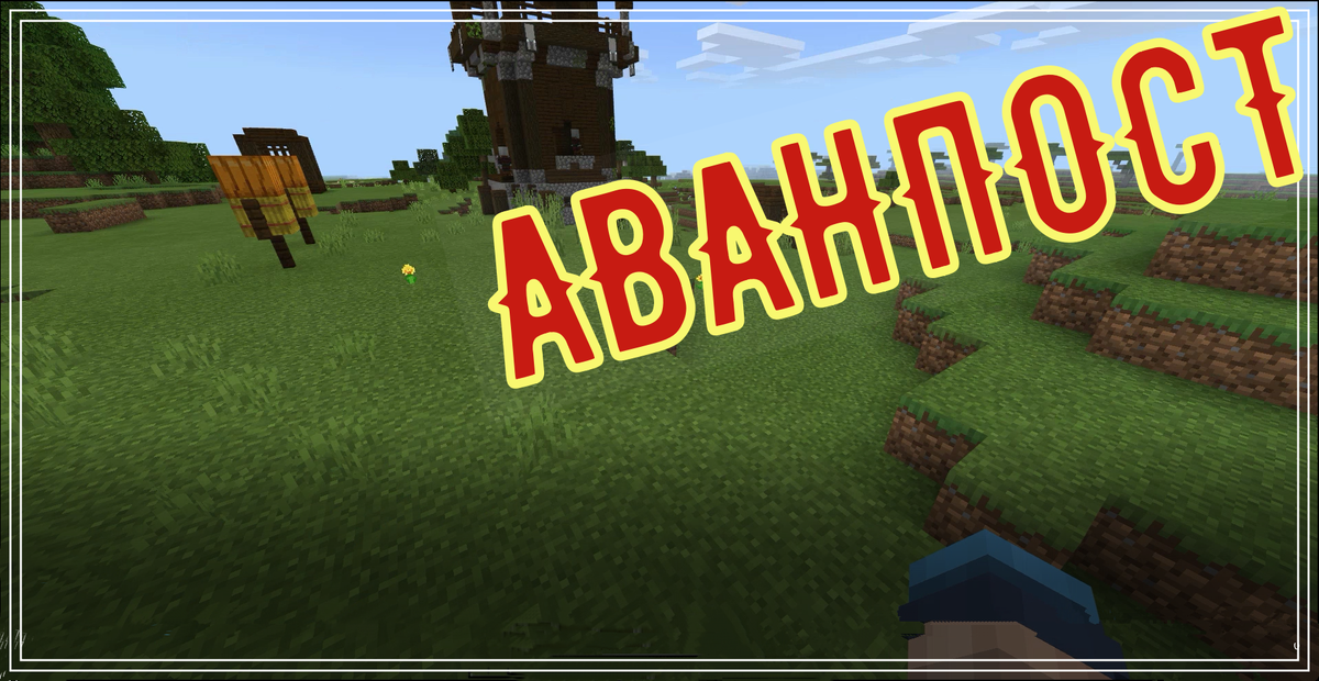 аванпост