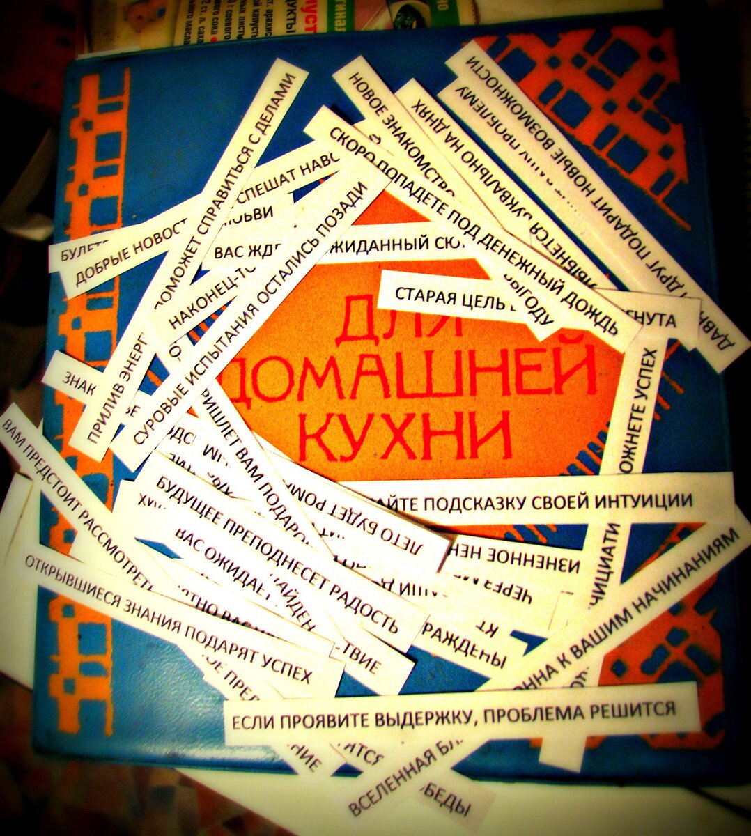 На моём стареньком кулинарном блокноте - записки для печенек с предсказаниями.