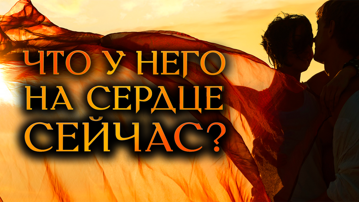 Узнаем его мысли о вас сегодня! 
