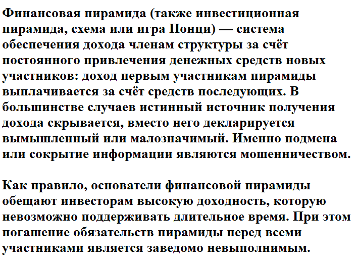 В 90-х годах понятие "финансовая пирамида" стало нарицательным, которое обозначает мошенническую организацию кратковременного жизненного цикла.-2