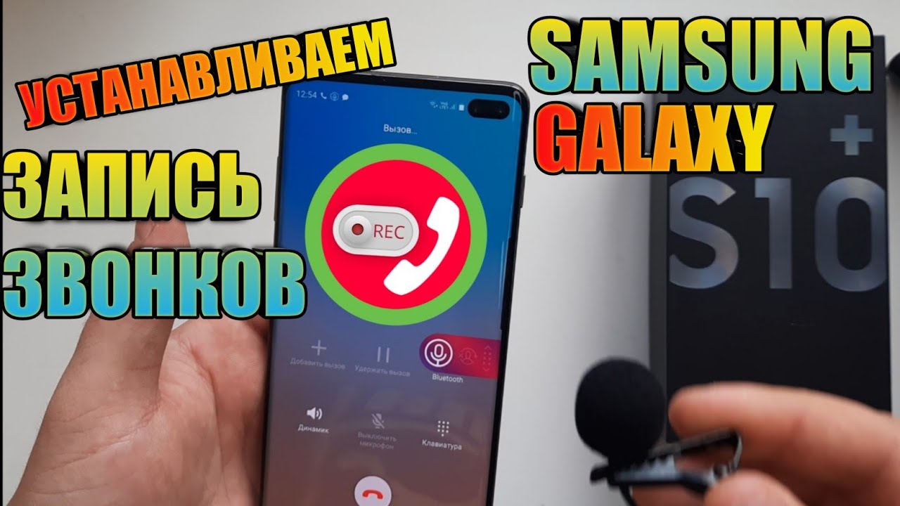 Как Установить Запись Звонков На Samsung Galaxy