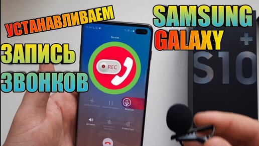 Как Установить Запись Звонков На Samsung Galaxy