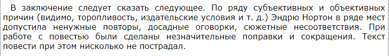 Фрагмент из примечаний. Впрочем, этот перевод все равно лучше остальных. К сожалению, мои познания английского не позволяют мне сказать что было не так стилистически в оригинале.