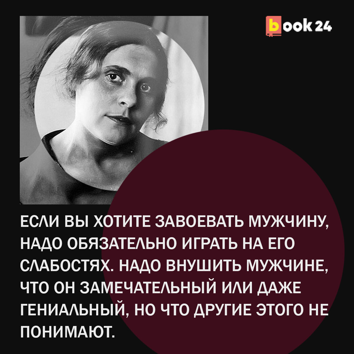 Женщина Маяковского Лиля БРИК