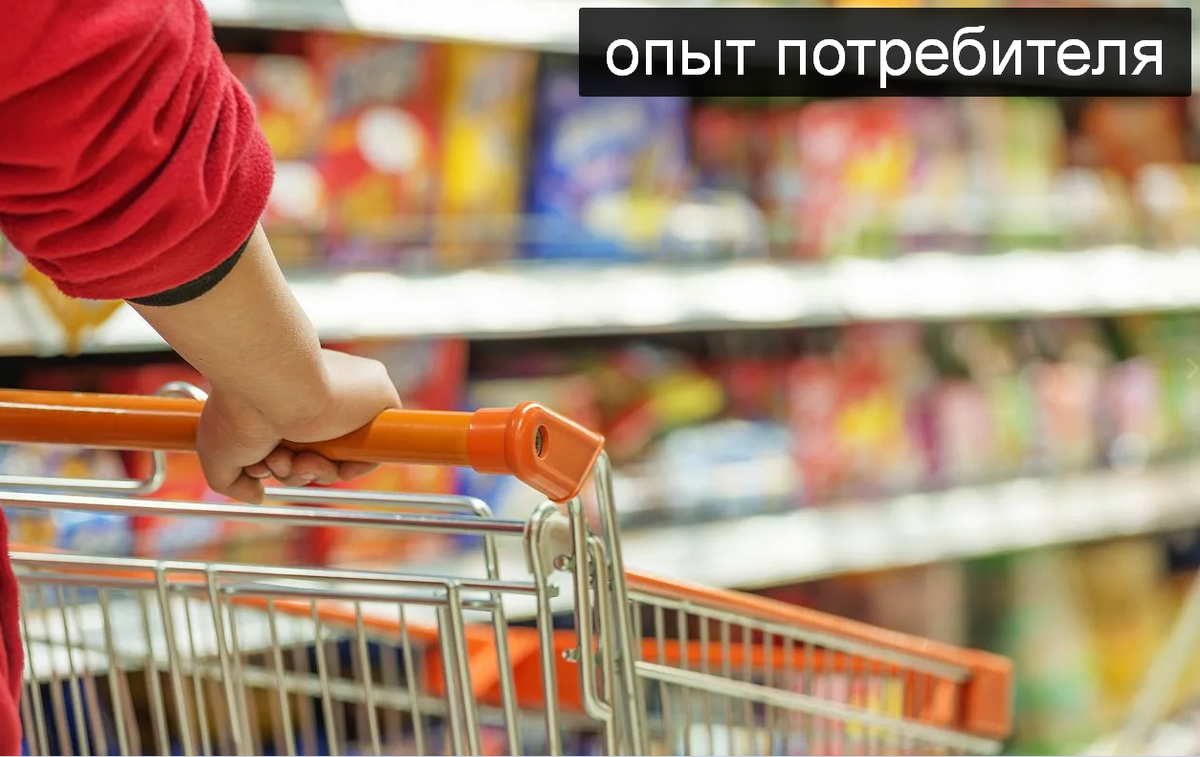 Опыт потребителя