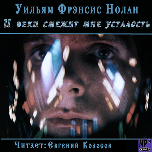 Обложка аудио-книги "И веки смежит мне усталость"