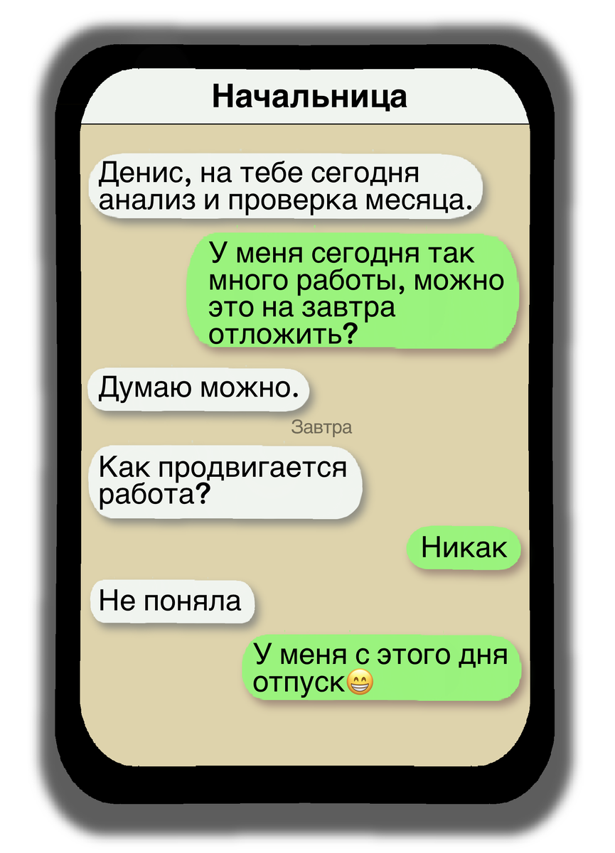 6 смешных переписок, о том как начальник грузит работой, а смелый работник  дает отпор | Egorova CW | Дзен