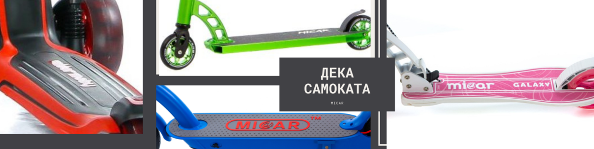 Как устроен самокат. | Самокаты MICAR | Дзен