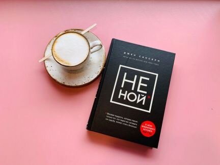 Не ной - книга Джен Синсеро