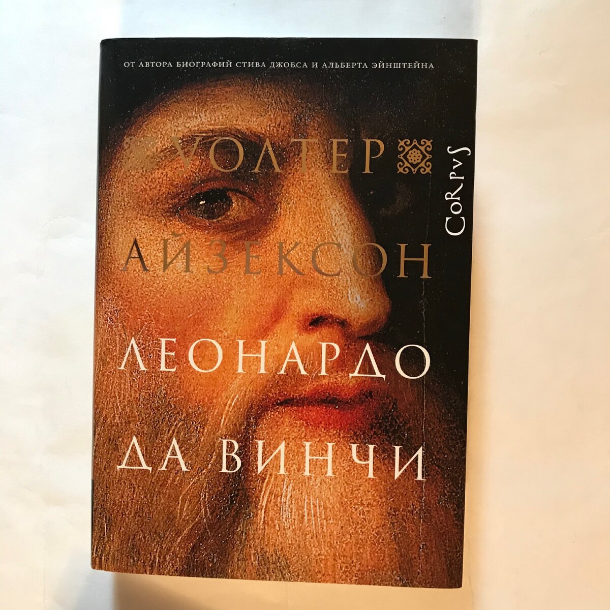 Леонардо да винчи уолтер. Айзексон да Винчи. Уолтер Айзексон. «Леонардо да Винчи» Калиниченко Елена. Айзексон Леонардо. Уолтер Айзексон книги.