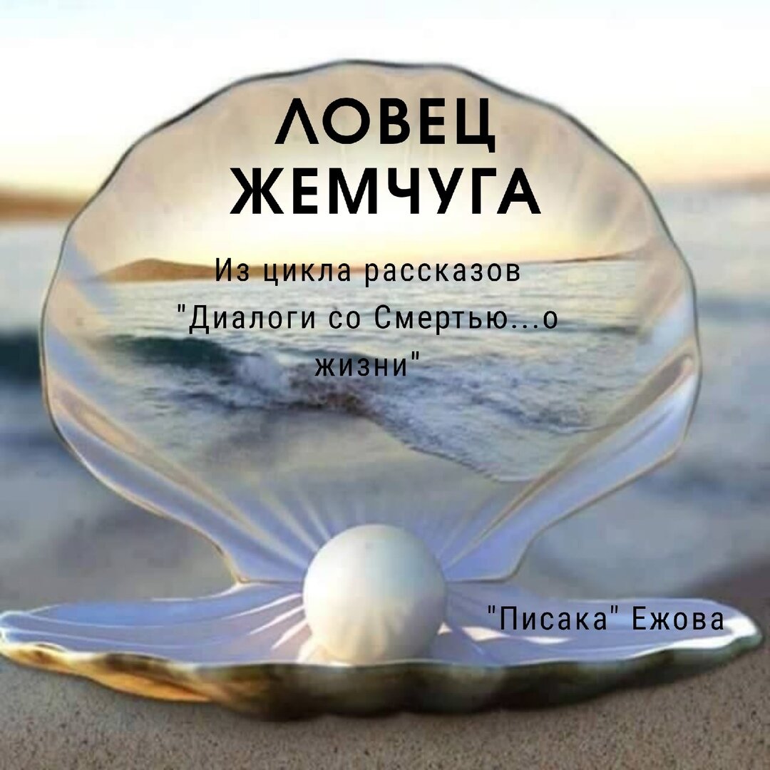 #Писака ежова #рассказы #жизнь и смерть #жизнь после смерти #мистика 