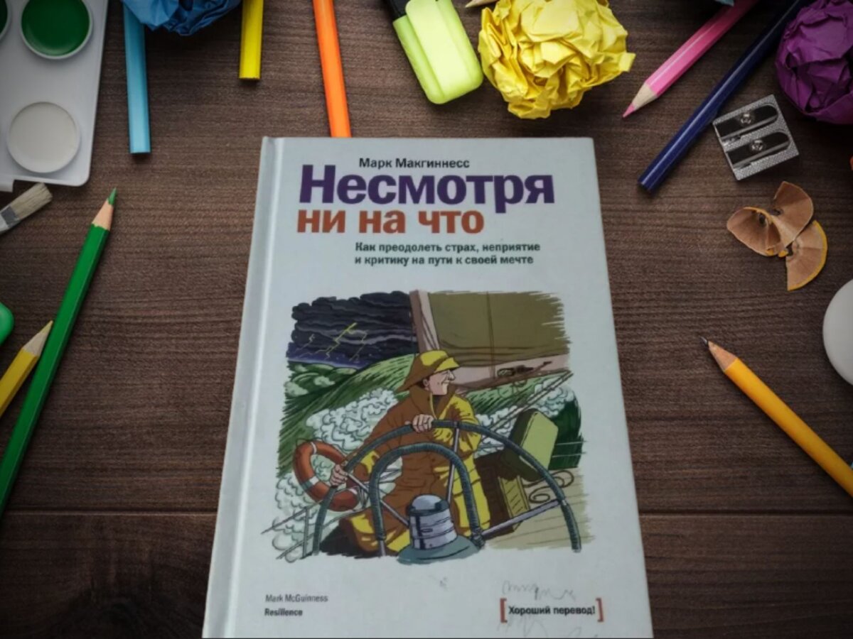 Добро пожаловать в мир "несмотря ни на что"! Если вы сомневались, что получится или не получится у вас осуществить ДЕЛО из-за внутренних сомнений и страхов, то вы читаете про правильную книгу. Она поможет вам выиграть эту БИТВУ