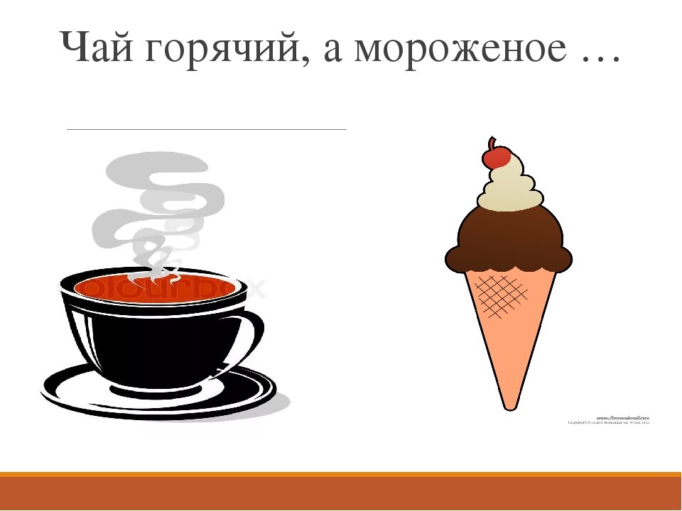 Горячий холодный 5. Горячий холодный. Горячий чай и Холодное мороженое. Холодный горячий для детей. Горячий холодный картинки для детей.