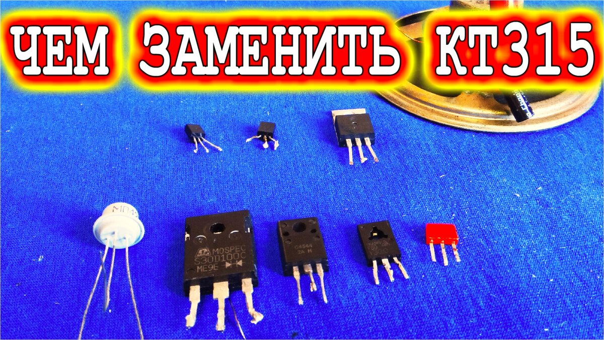 Чем заменить легендарный КТ315