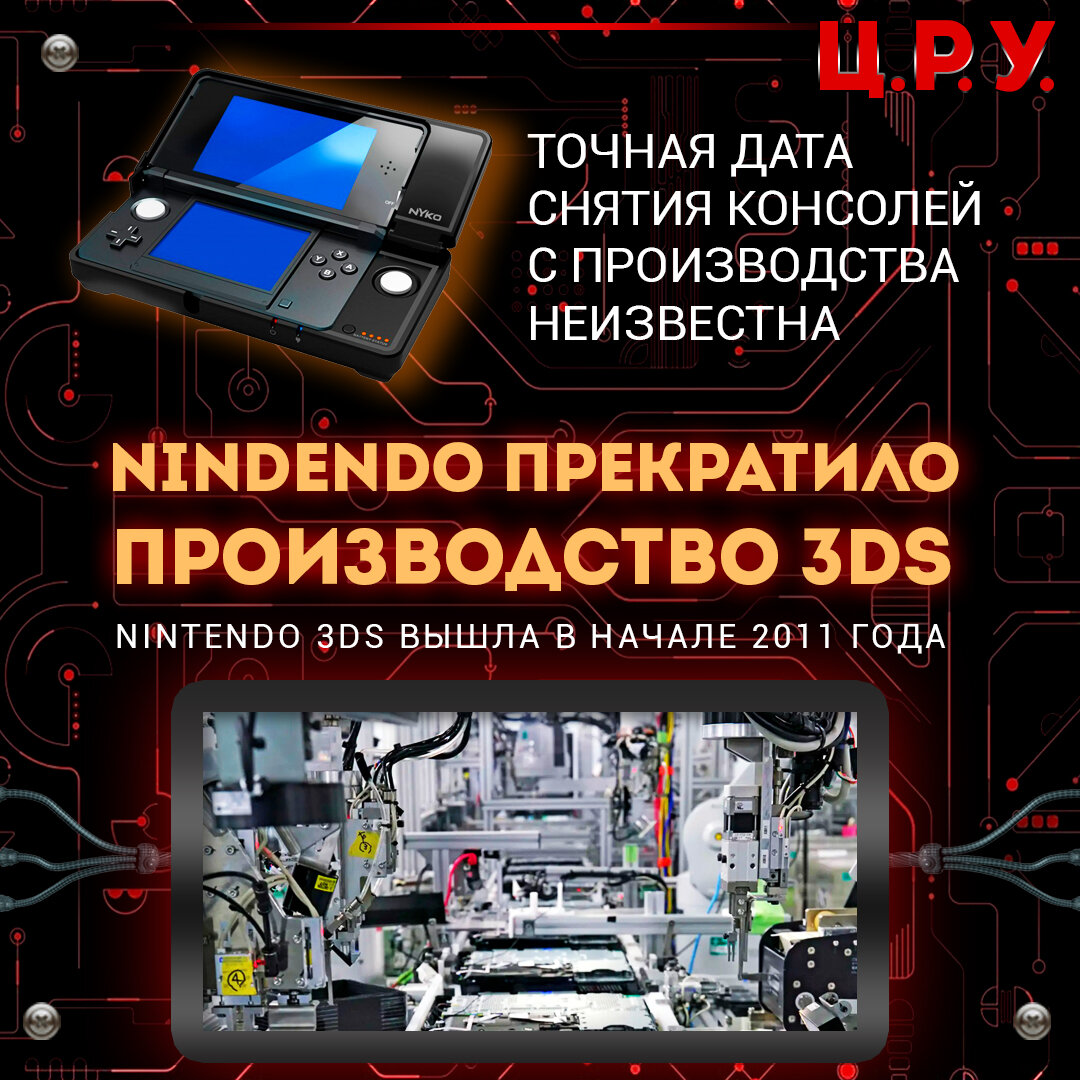 Nintendo на своих официальных сайтах объявила, что прекратила производство консолей семейства 3DS.