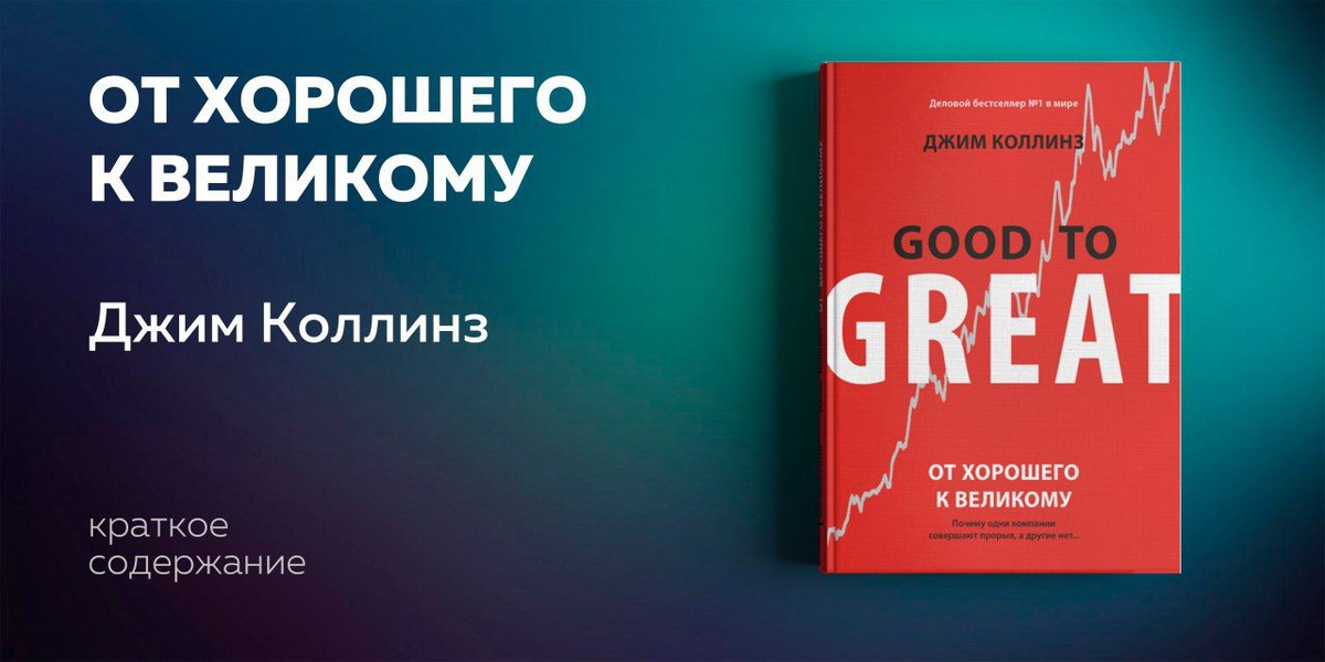 Автор пишет о результатах своего шестилетнего исследования, в котором компании, совершившие прорыв, сравнивались с теми, кому это не удалось. У всех великих компаний обнаружились схожие элементы успеха, а именно: дисциплинированные люди, дисциплинированное мышление, дисциплинированные действия и эффект маховика. Благодаря этому компании добивались феноменальных результатов, превосходящих средние результаты по отрасли в несколько раз.