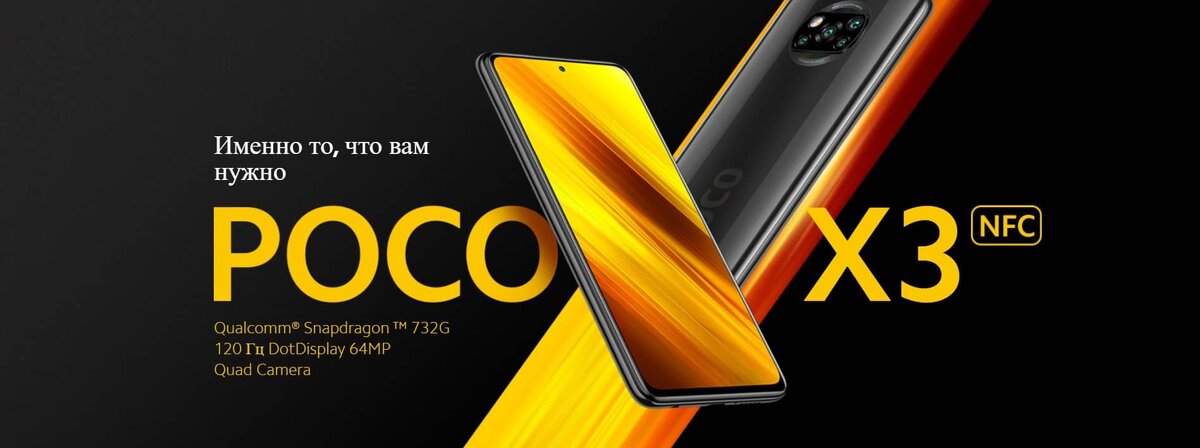 Xiaomi Poco X3 NFC баннер