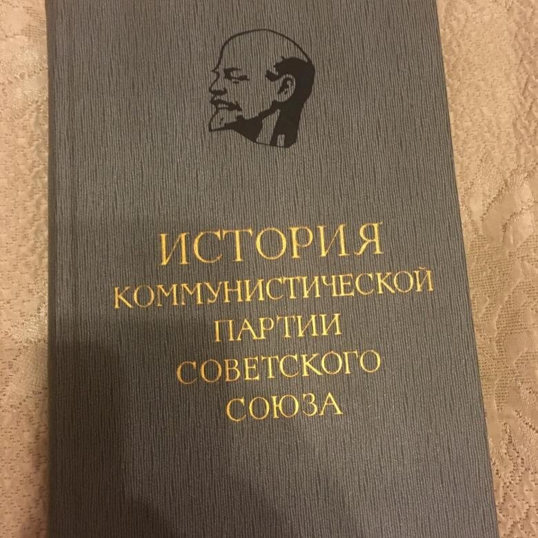 История кпсс. История КПСС учебник. История Коммунистической партии. История Коммунистической партии книга