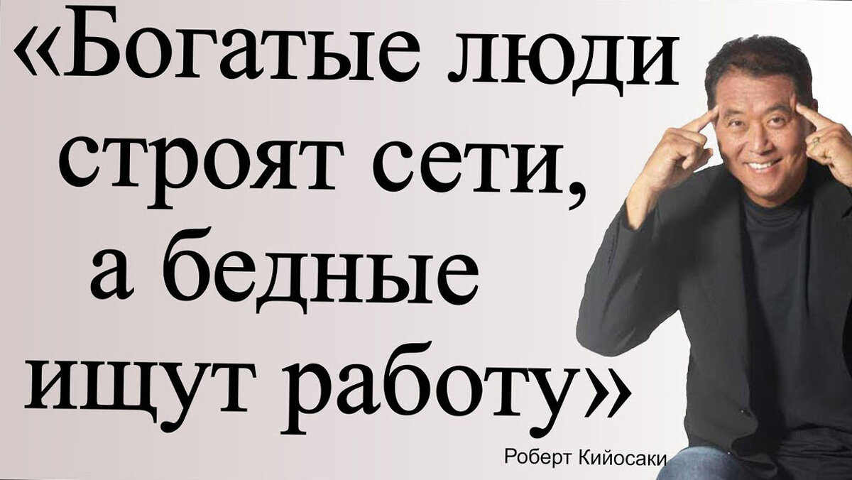 Роберт Кийосаки о сетевом бизнесе. Цитаты про сетевой. Цитаты про сетевой бизнес. Богатые люди строят сети.