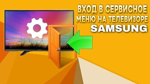 Вход в сервисное меню телевизора Samsung. Как включить сервисное ...