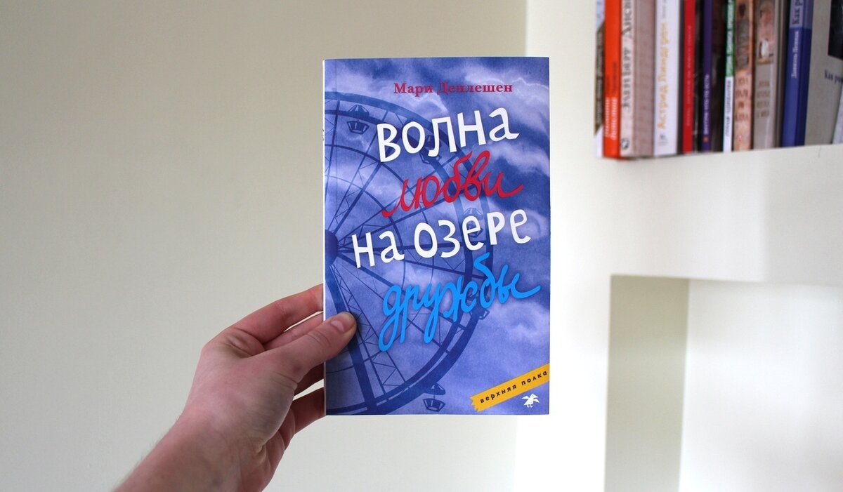 «Волна любви на озере дружбы» Мари Деплешен, иллюстрация на обложке Татьяны Кормер