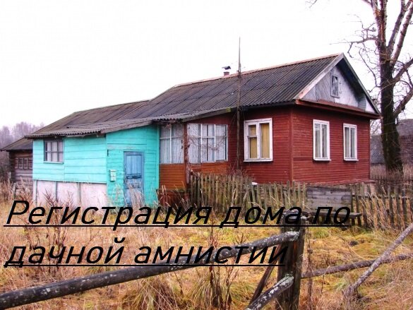 Регистрация дома по дачной амнистии