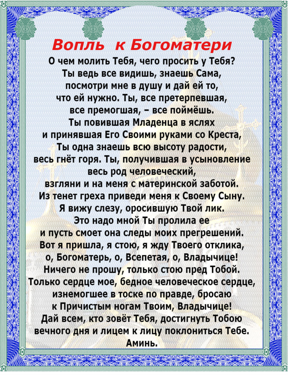 ХРАМ СВЯТИТЕЛЯ ЧУДОТВОРЦА НИКОЛАЯ НА ВОДАХ - Молитвы Пресвятой Богородице