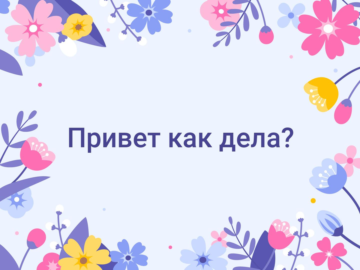 Открытки гифки привет как дела