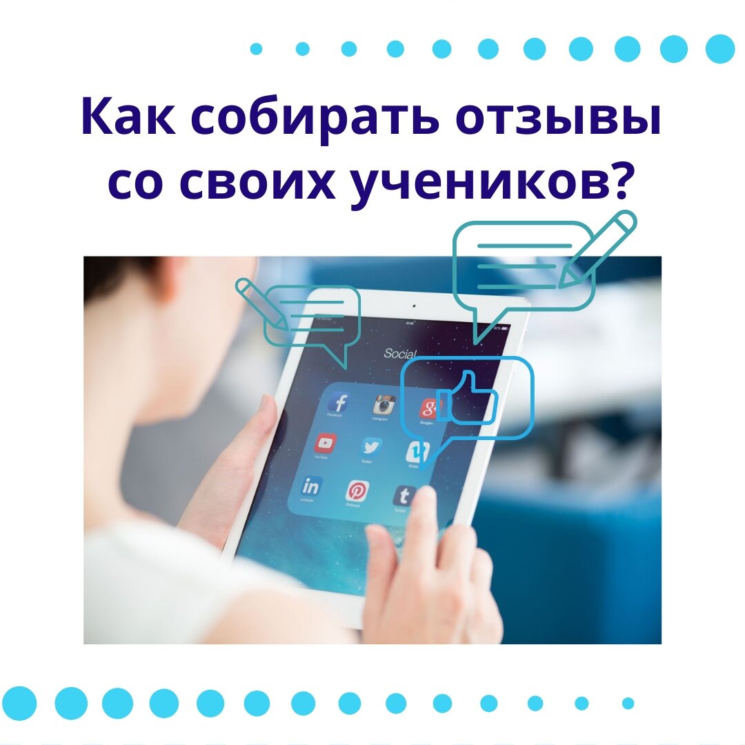 Как собирать отзывы со своих учеников? | БИЗНЕС-школа для репетиторов | Дзен