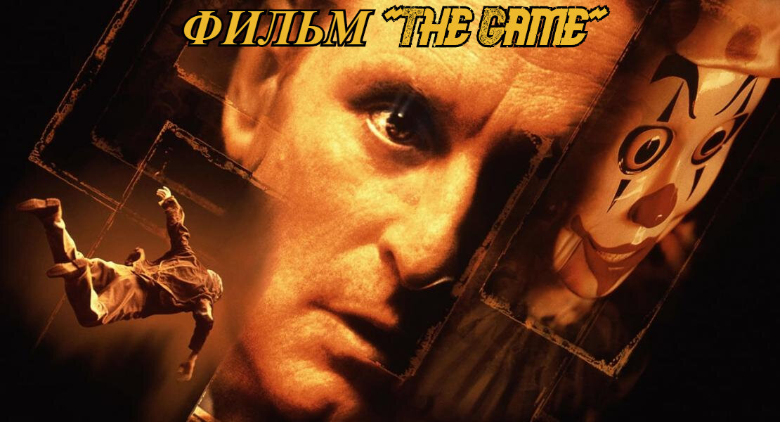 Фотография взята из публичного доступа. | Фильм "The Game"(Игра) 1996 года выпуска. Триллер,Драма,Приключения,Детектив 