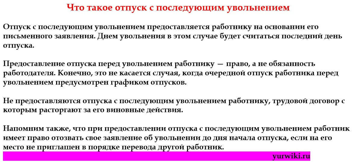 Образец приказа об отпуске с последующим увольнением по собственному желанию