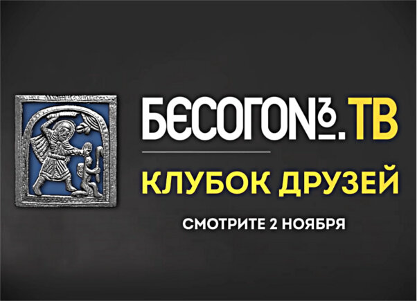 Ютуб канал #бесогон тв 