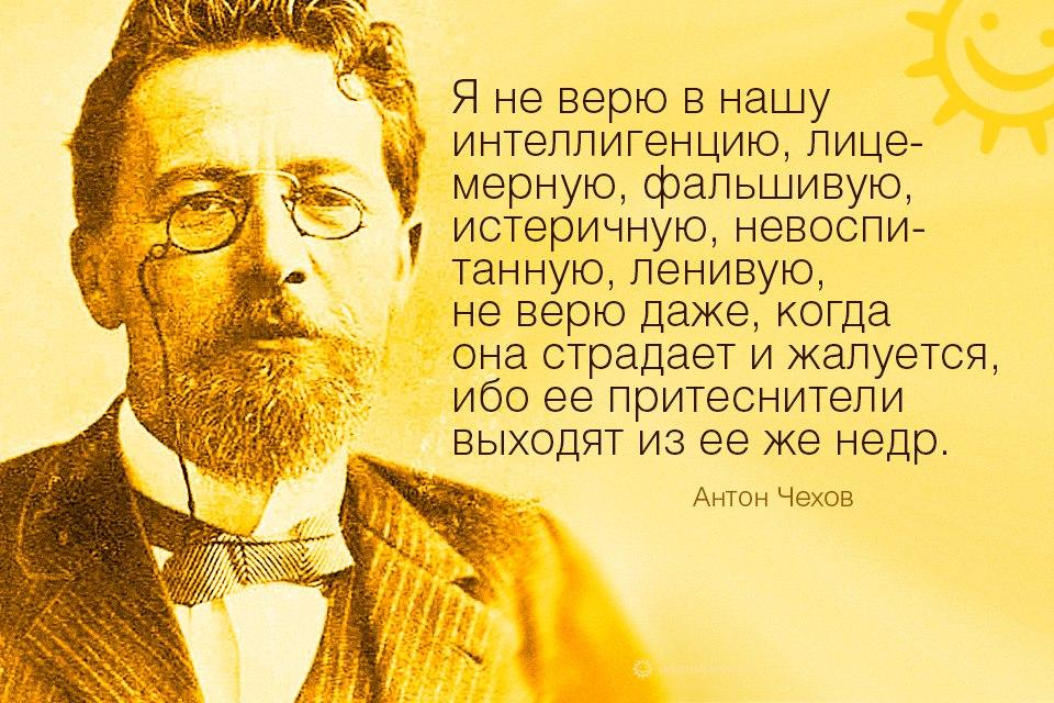 Прочитайте современный народный афоризм никогда человек не. Высказывания Чехова об интеллигенции. Цитаты про интеллигенцию. Творческая интеллигенция.