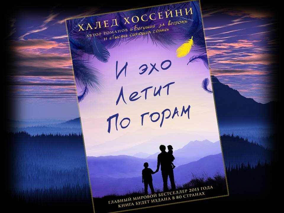 Эх полетим. И Эхо летит по горам книга. Халед Хоссейни и Эхо летит по горам. Халед Хоссейни книги. И ветер летит по горам Халед Хоссейни.