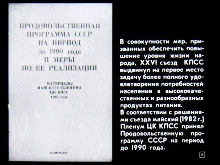 Включи советскую программу. Продовольственная программа СССР 1982. Продовольственная программа СССР 1982 Г.. Брежнев продовольственная программа. Продовольственная программа.