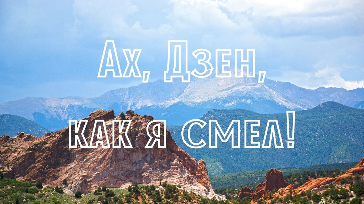Дзен: "Ах, Автор, как ты смел!"