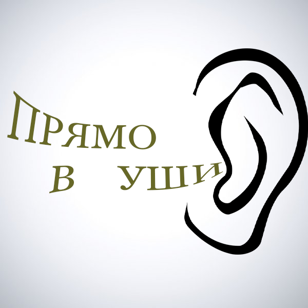 Прямо в Уши