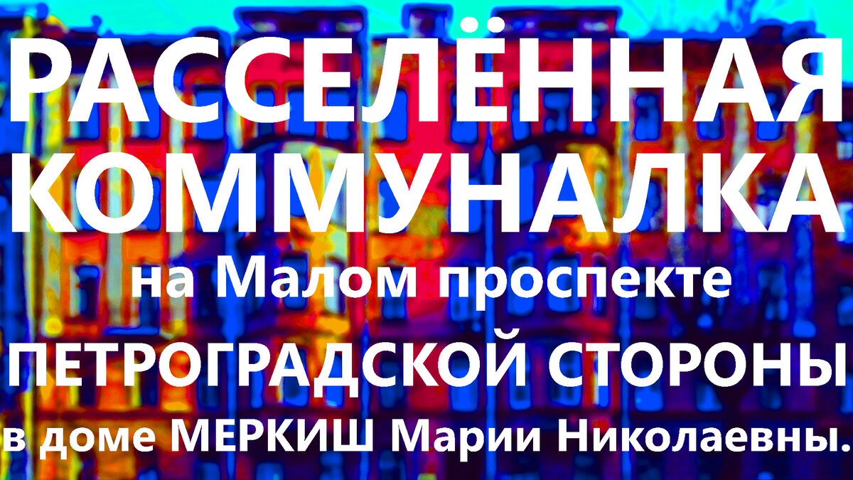 В этом выпуске мы с вами познакомимся с бывшим доходным домом под современным номером 23 на Малом проспекте Петроградской стороны, построенном в 1912 году по заказу вдовы надворного советника Марии Николаевны Меркиш.