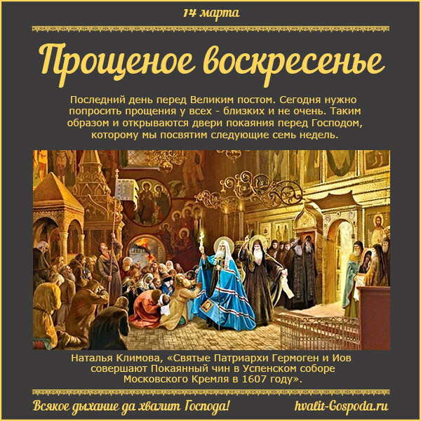 14 марта – Прощеное воскресенье.