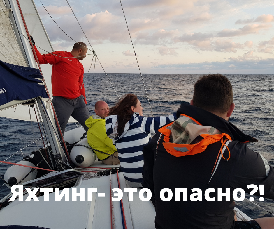 В яхтинге, как и везде есть определенная доля риска!🤦‍♀🤞 
Как говорят- ты можешь идти по улице и тебе на голову упадет кирпич!👀
Может и так случится, никто из нас не застрахован. Риск есть везде - в автомобильных путешествиях, полетах на самолете, езде на велосипеде и так далее.
Хочу отметить, что на яхте вы находитесь под постоянным и пристальным вниманием опытного шкипера.⛵ Он не просто так получил лицензию на право управления парусным судном, а прошел длительное обучение, сдал необходимые экзамены, прошел не одну милю практики, прежде чем пригласить вас на борт. И конечно, он всегда готов адекватно реагировать на любые происходящие на борту ситуации – штатные и не только.✔

❗Перед выходом в море каждый член экипажа проходит инструктаж, где шкипер обучает вас основным правилам безопасности на парусной яхте, зная которые вы сможете избежать неприятных ситуаций. На современной лодке лодке есть все необходимое для спасения на воде: средства связи, шлюпка, спасательные жилеты, страховочные пояса и медикаменты.

❓ Я боюсь выхода в открытое море!
❗Не стоит бояться оказаться один на один с морем. Очень часто люди говорят - я не умею плавать, а как я выйду в открытое море и к тому же далеко от берега? В открытое море мы конечно выйдем, но берег вы будете видеть всегда! Главное не паниковать и четко выполнять рекомендации капитана, доверять ему во всем и всегда.

❓Мы будем только качаться на волнах и видеть однообразную картинку!
❗Нет! Маршрут следования на яхте мы составляем приблизительный. Иногда он может меняться в зависимости от пожеланий экипажа. В хорошую погоду иногда команда хочет провести целый день, купаясь в открытом море на якорной стоянке в уютной бухте с возможностью высадки на берег для похода в ресторан или осмотра достопримечательностей. Хотите- пожалуйста! Главное, чтобы все получали удовольствие от отдыха!

❓Я боюсь шторма!
❗Боитесь шторма? Не стоит! Все переходы планируются заранее, с учетом погодных карт, что позволяет учитывать сезонные изменения погоды, к тому же опытный шкипер никогда не допустит, чтобы с яхтой или ее гостями что-то случилось.

❓Меня обязательно укачает, потому что укачивает даже в машине! ❗Вовсе не обязательно! Да, в первые сутки нахождения на море вы и даже мы можем испытывать определенный дискомфорт, но благодаря современным медикаментозным средствам и небольшим хитростям с этой проблемой можно легко справиться и забыть о ней на все время нашего путешествия. есть масса отличных рекомендаций как победить морскую болезнь.

⛵Поверьте, ходить под парусом на самом деле не опаснее, чем ежедневно выходить из дома в большом мегаполисе, вот только картинка, которую вы будете видеть вокруг и эмоции , полученные на отдыхе останутся в памяти на долго, в отличии от тех "дней сурка", которые мы проводим ежедневно просыпаясь в городе.