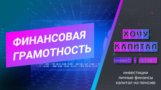 💱 КАК ПОВЫСИТЬ СВОЮ ФИНАНСОВУЮ ГРАМОТНОСТЬ С НУЛЯ? // ФИНАНСОВАЯ ГРАМОТНОСТЬ С ЧЕГО НАЧАТЬ?