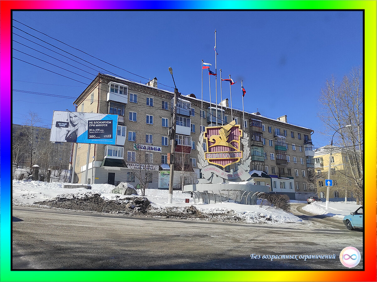 Златоуст - высокогорный город