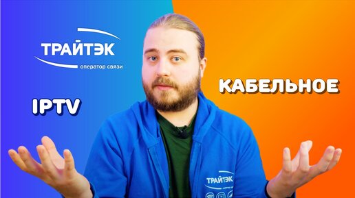 Кабельное ТВ или IPTV / В чем отличие между ними?