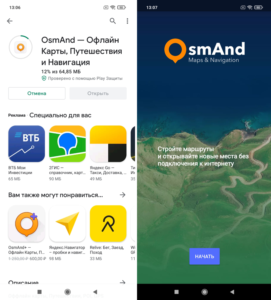 OsmAnd - качаем приложение