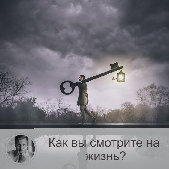 Подписывайтесь и ставьте 👍
Как вы смотрите на жизнь?🤔 
Задумывались ли вы, друзья, каково людям с вами общаться? Дарите ли вы положительные эмоции или докучаете проблемами? Замечаете ли вы за собой, что после общения с вами человек загружен мыслями? Или же вы заканчиваете разговор на позитивной ноте?
Представьте себе себя на месте вашего собеседника: хотели бы вы продолжать беседу с самим собой?🤔
Согласитесь, что приятнее общаться с людьми, которые позитивно смотрят на мир, верят сами и внушают веру в то, что завтра будет лучше, чем вчера?
Как сделать так, чтобы люди к вам тянулись, чтобы им было с вами комфортно?

Вот несколько советов, как быть таким человеком⬇️
1.    Стараться быть открытым к общению и не заглядывать в телефон во время разговора.
2.    Мониторить новости, быть эрудированным, чтобы с вами всегда было о чём поговорить.
3.    Не критиковать и не осуждать других людей, а принимать их.
4.    Стараться быть эмпатом, то есть «влезать в шкуру» других людей и понимать их.
5.    Развиваться, проходить тренинги по совершенствованию себя.
6.    Быть активным.
7.    Стараться быть ответственным и решительным. Это лидерские качества: за вами пойдут люди.
8.    Учиться рисковать.
9.    Учиться слышать свою интуицию (этот пункт связан с предыдущим).
10.    Учиться видеть в людях положительное, сострадать им.

Спросите себя: «Я одинок? Почему?» и проанализируйте свои взаимоотношения с окружением. Коммуникабельным людям живётся легче, чем закрытым.

Делитесь в комментариях своими ответами)
Живёте ли вы в гармонии?

—————
📝 Услуги и Цены 👉 numeromagic.ru/uslugi